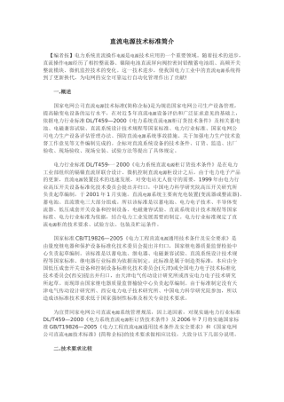 直流电源技术标准简介