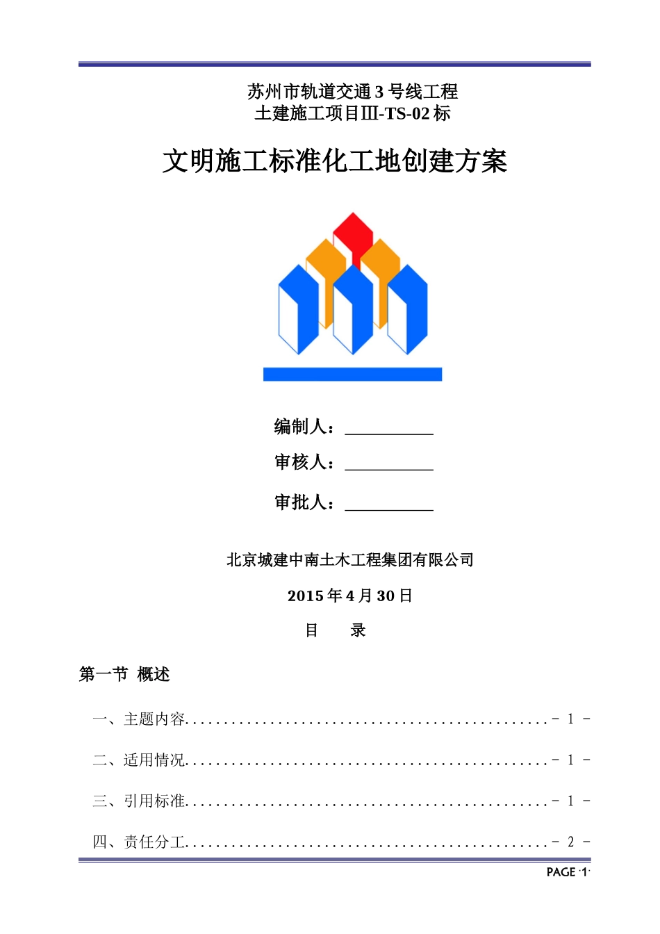 报业主-苏州项目部文明施工标准化创建方案111-副本_第1页