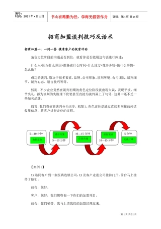 招商加盟谈判技巧及话术(DOC20页)