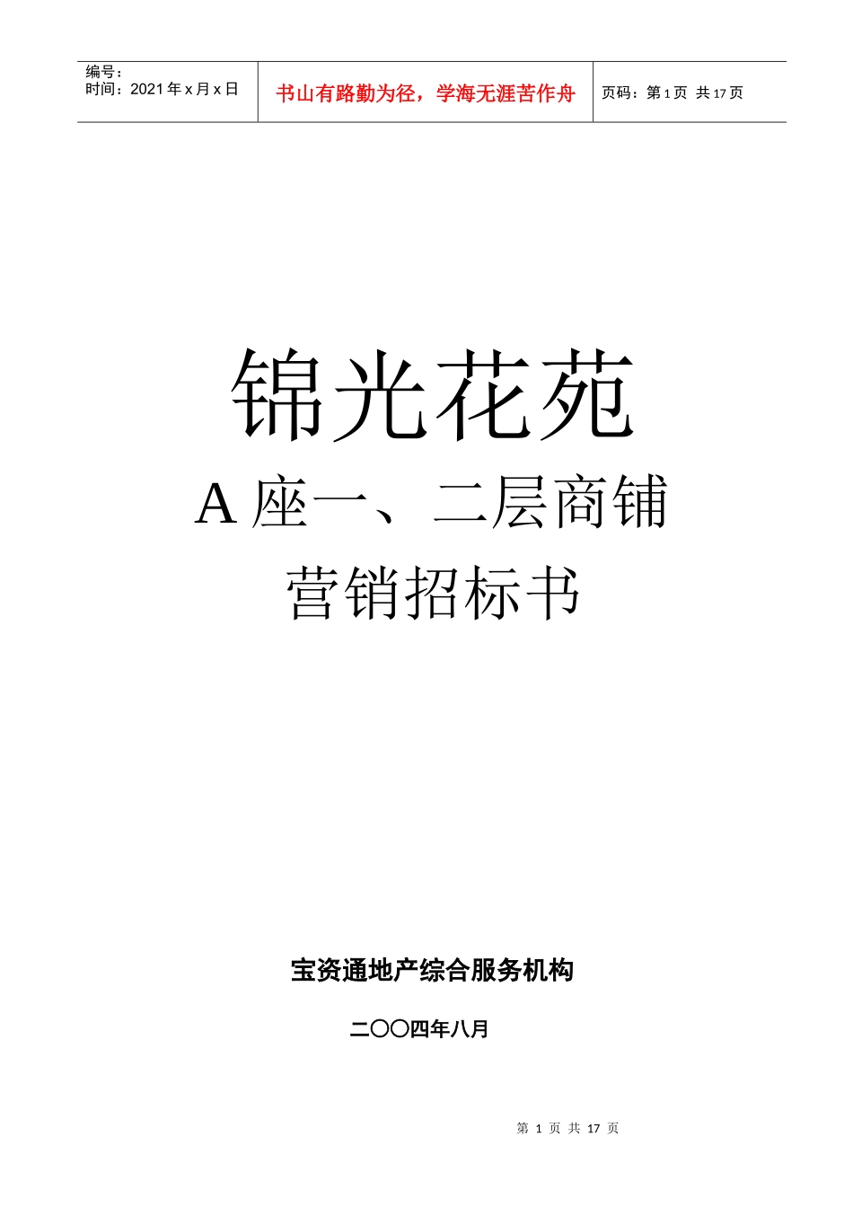 房地产行业锦光花苑销售招标书_第1页