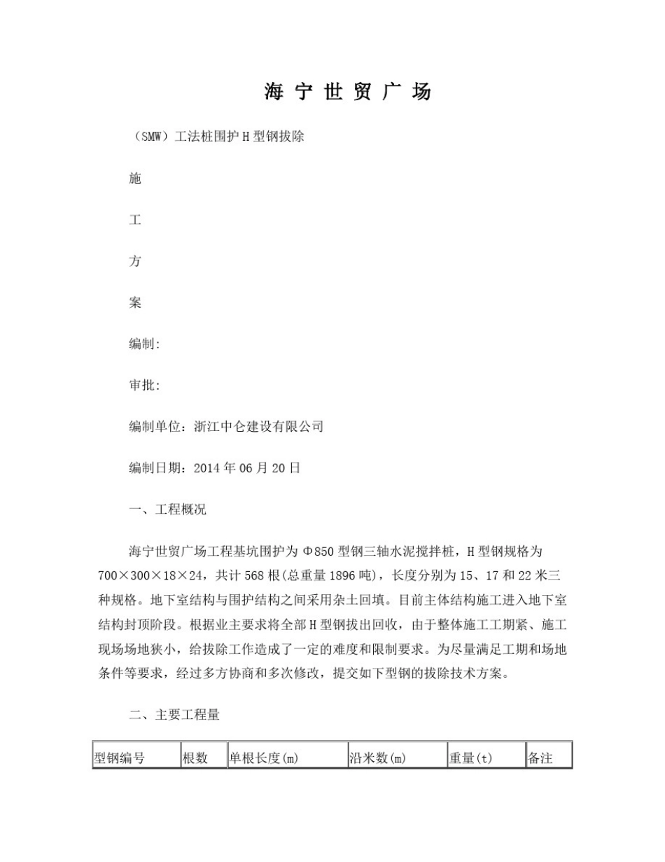 型钢拔除施工方案_第1页