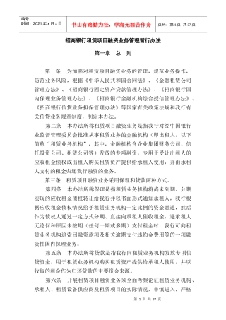 招商银行租赁项目融资业务管理暂行办法