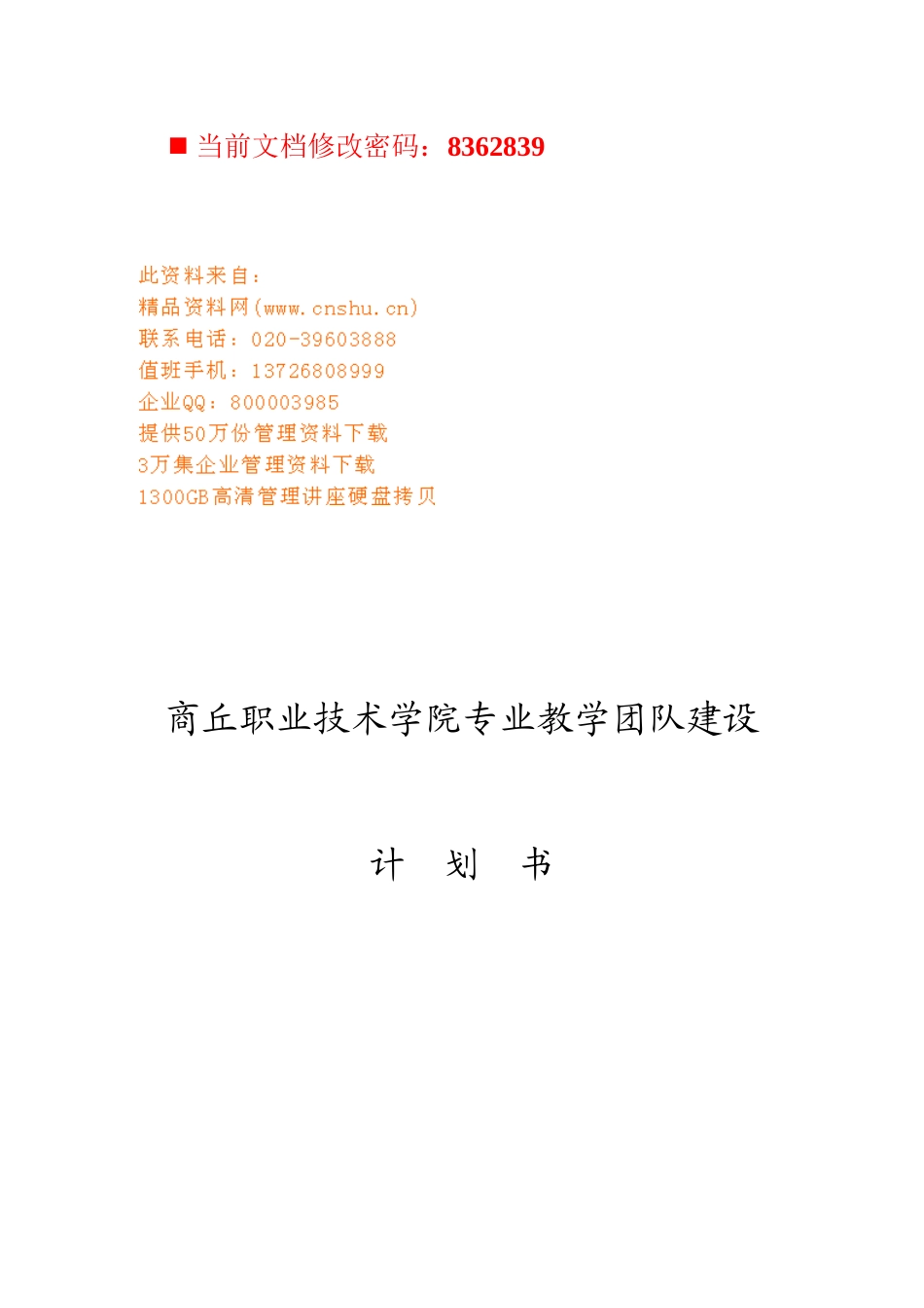 技术学院专业教学团队建设计划书_第1页