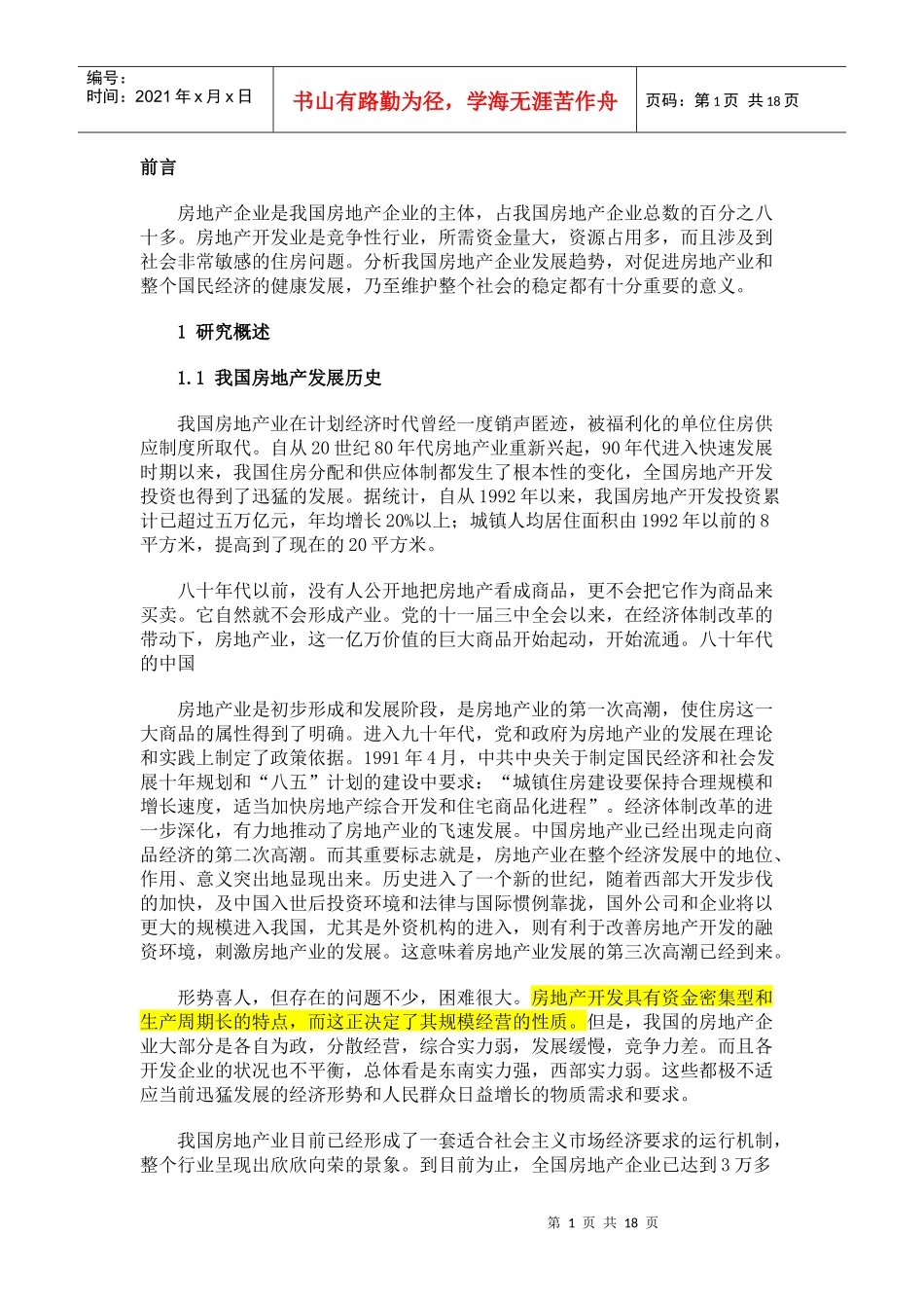 房地产公司发展趋势分析_第1页