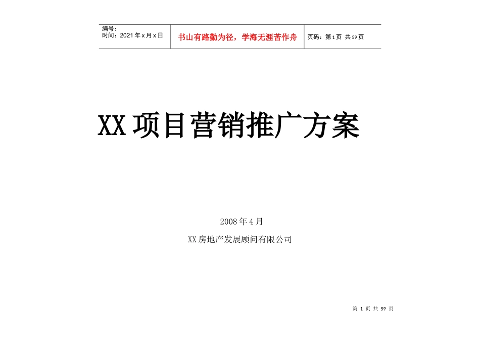 房地产发展顾问有限公司项目营销推广方案培训资料_第1页