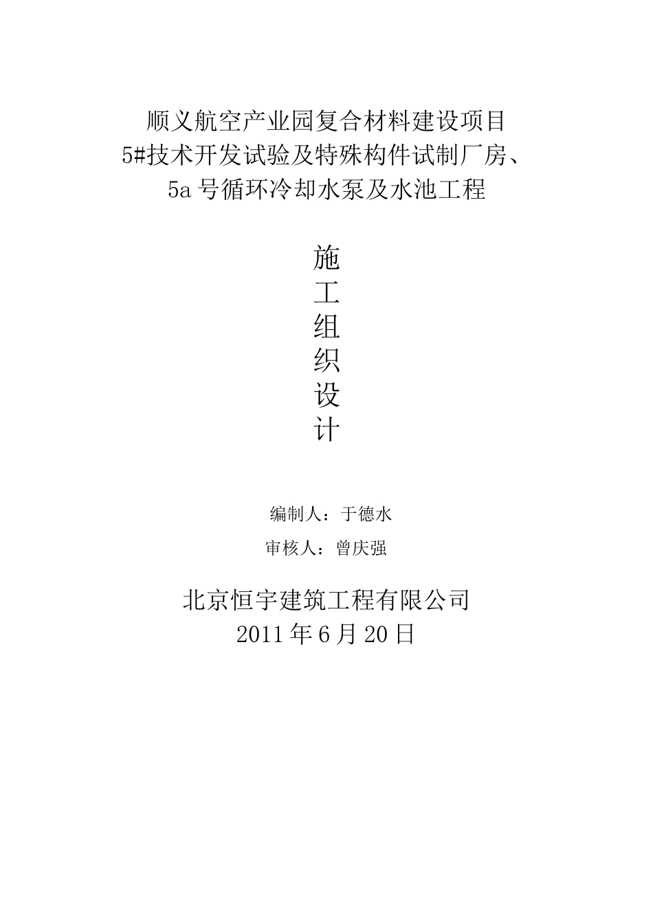 技术开发试验及特殊构件制造厂房施组_第1页