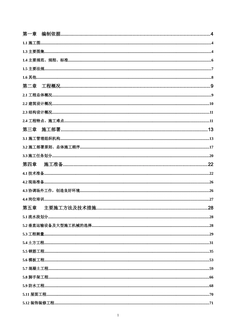 技术开发试验及特殊构件制造厂房施组_第2页