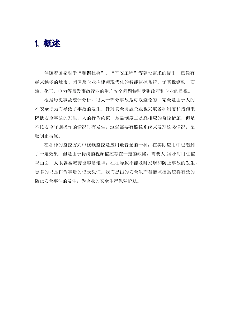 安全生产之智能视频预警系统_第3页