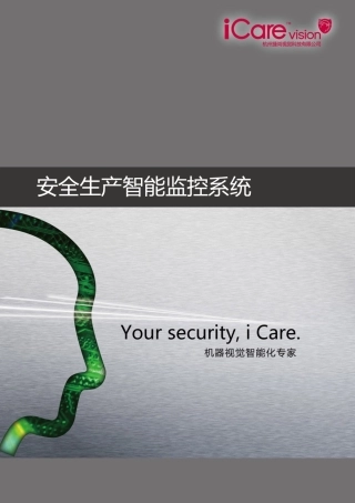 安全生产之智能视频预警系统