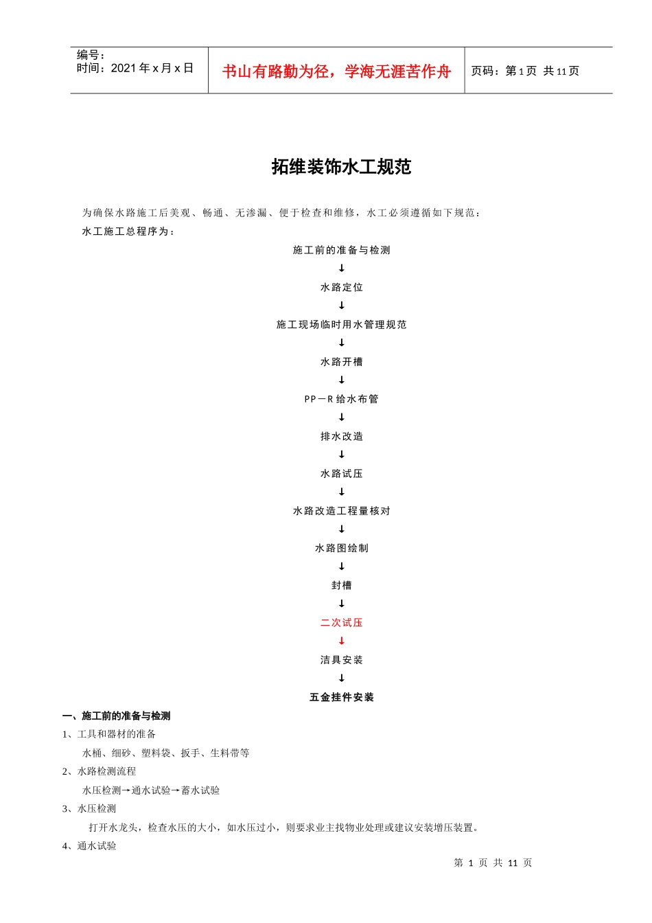 拓维装饰工程有限公司水工规范_第1页
