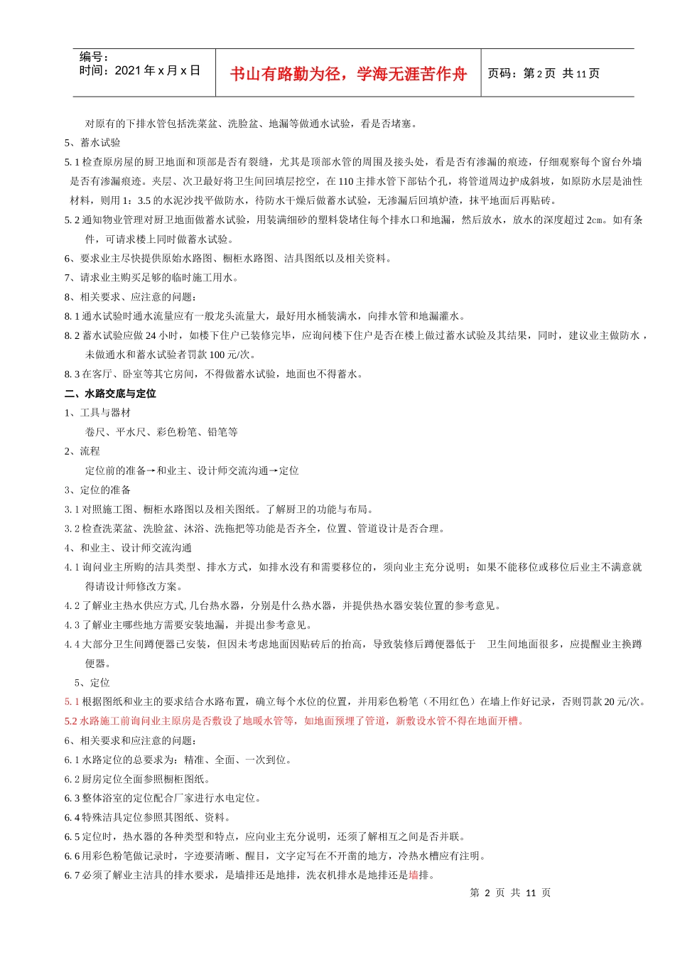 拓维装饰工程有限公司水工规范_第2页