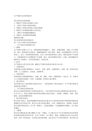 安全管理——技术讲义作业-技术37-生产性粉尘危害控制技术( 8)