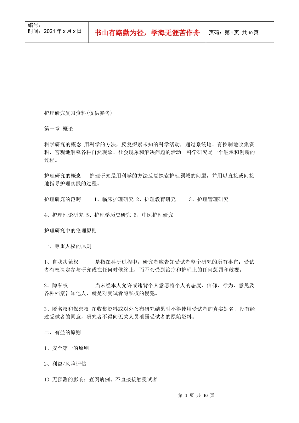 护理研究复习资料大全_第1页