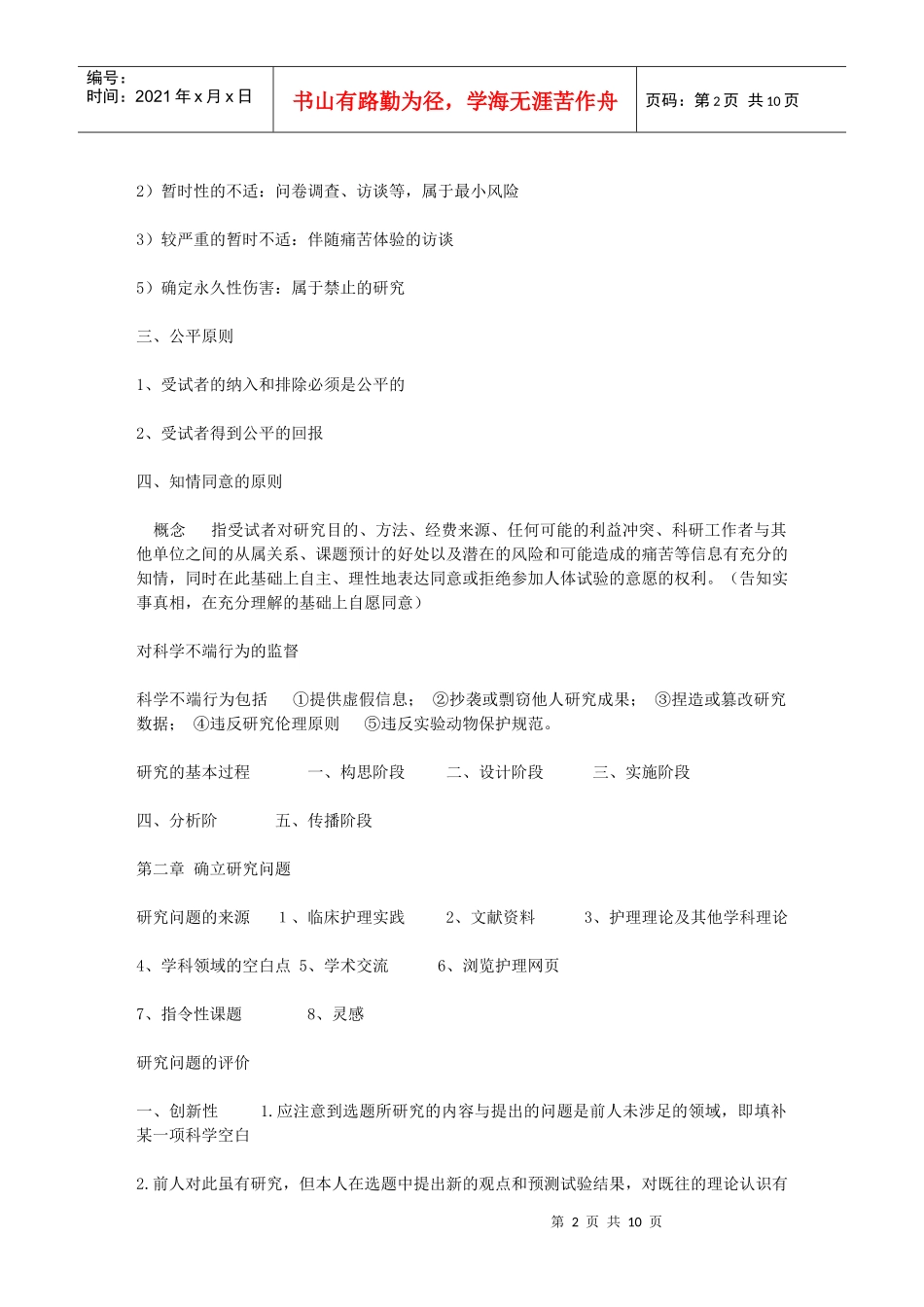 护理研究复习资料大全_第2页