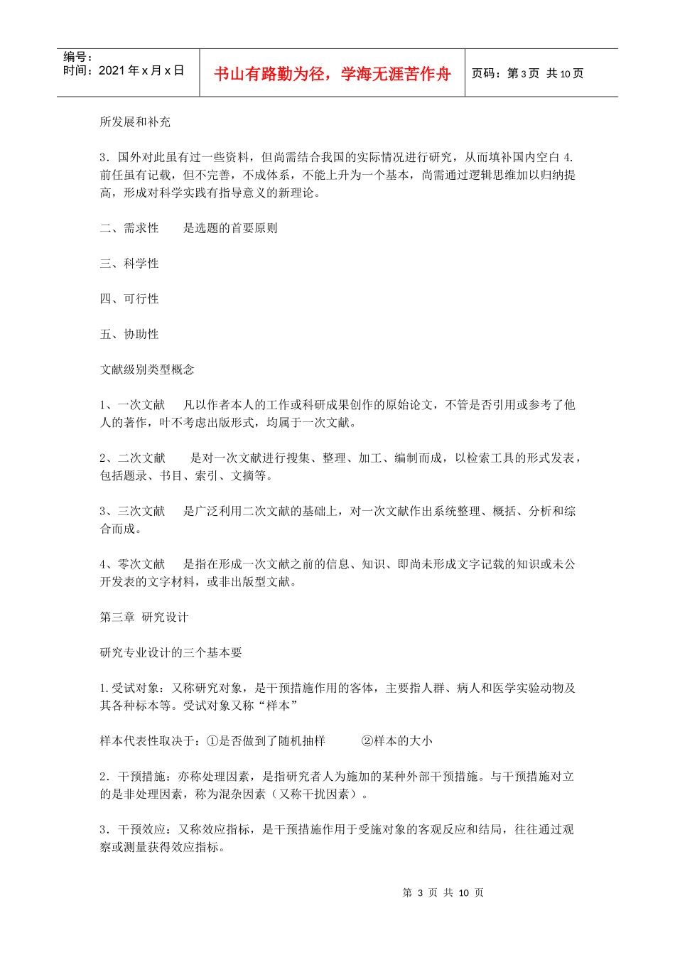 护理研究复习资料大全_第3页
