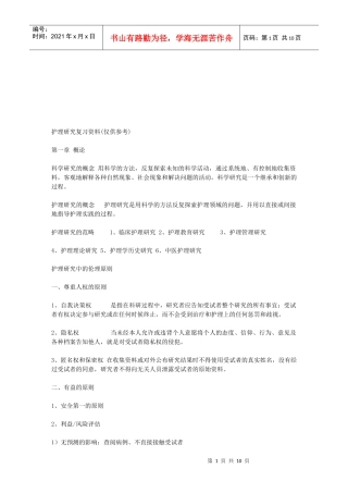 护理研究复习资料大全