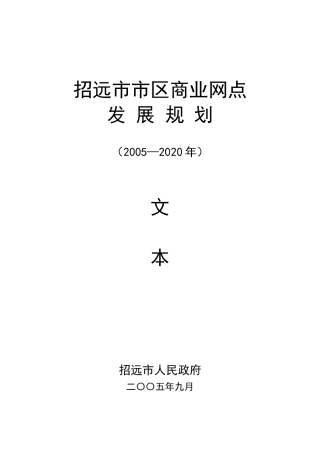 招远市市区商业网点发展规划
