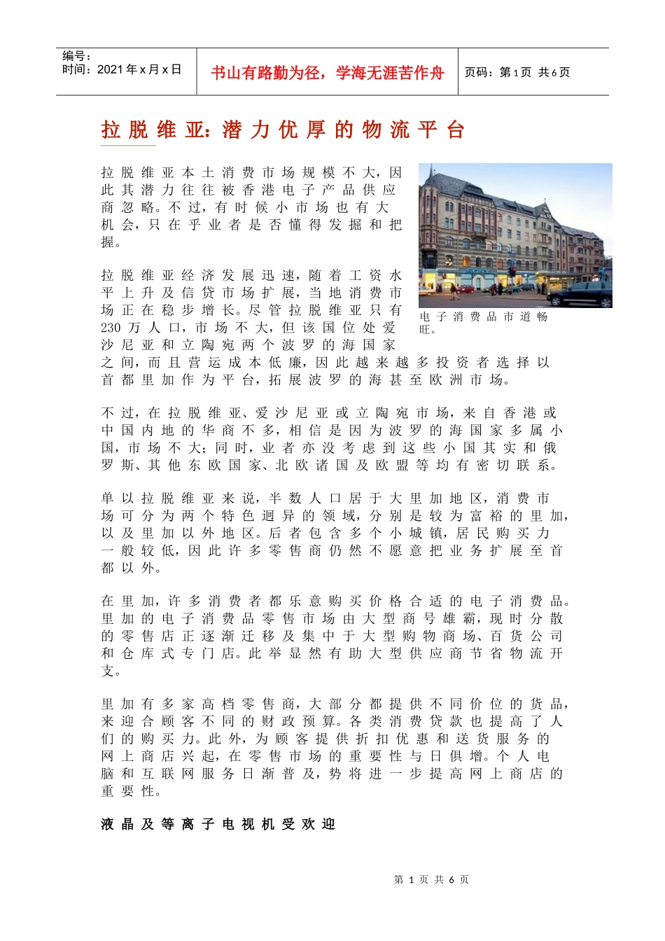 拉脱维亚：潜力优厚的物流平台_第1页