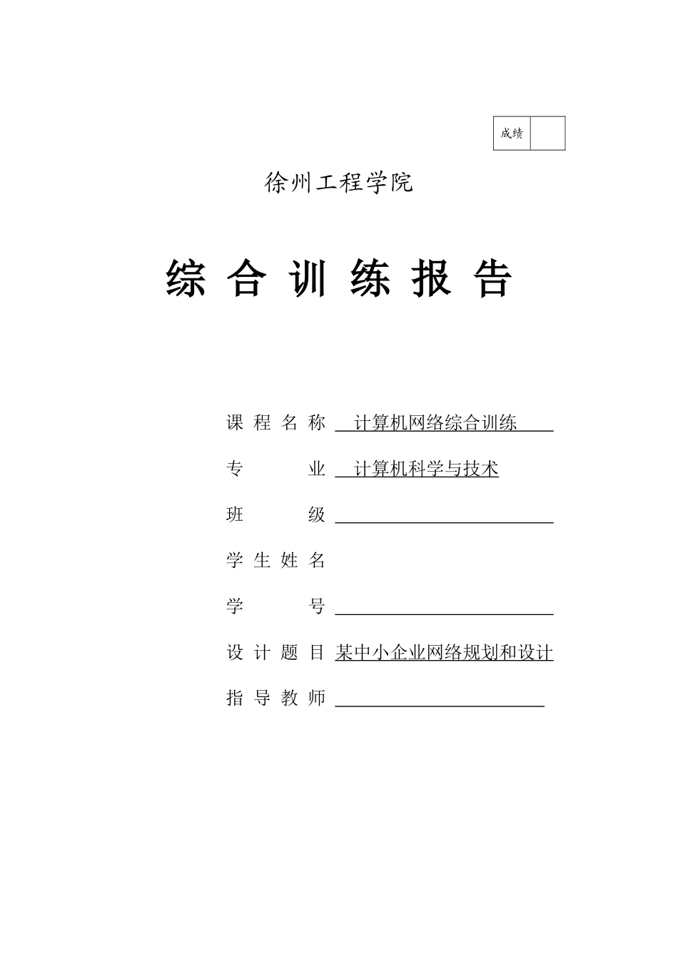 网络安全课程设计(某中小企业网络规划与设计)_第1页