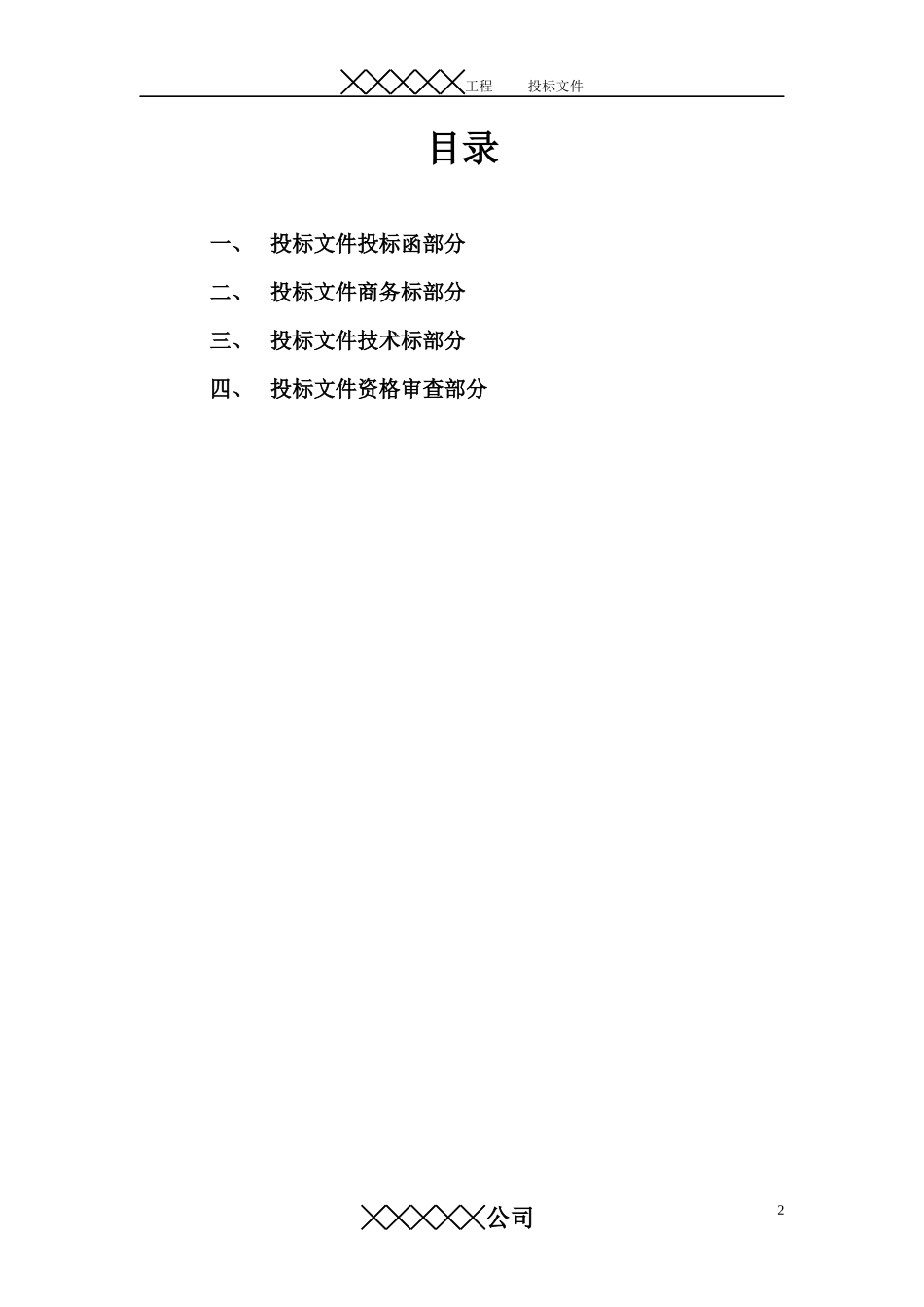 投标标书样板_第2页