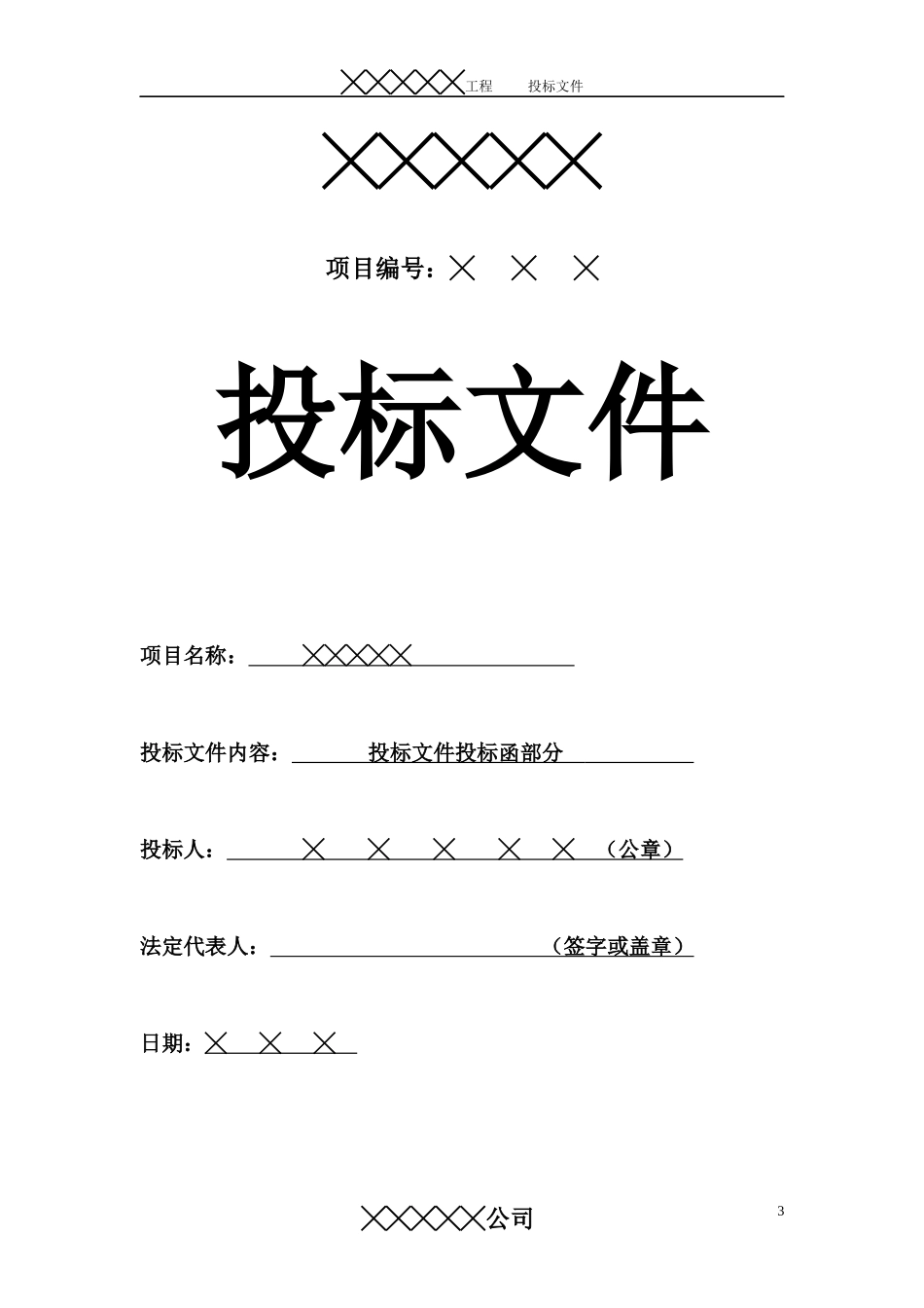 投标标书样板_第3页