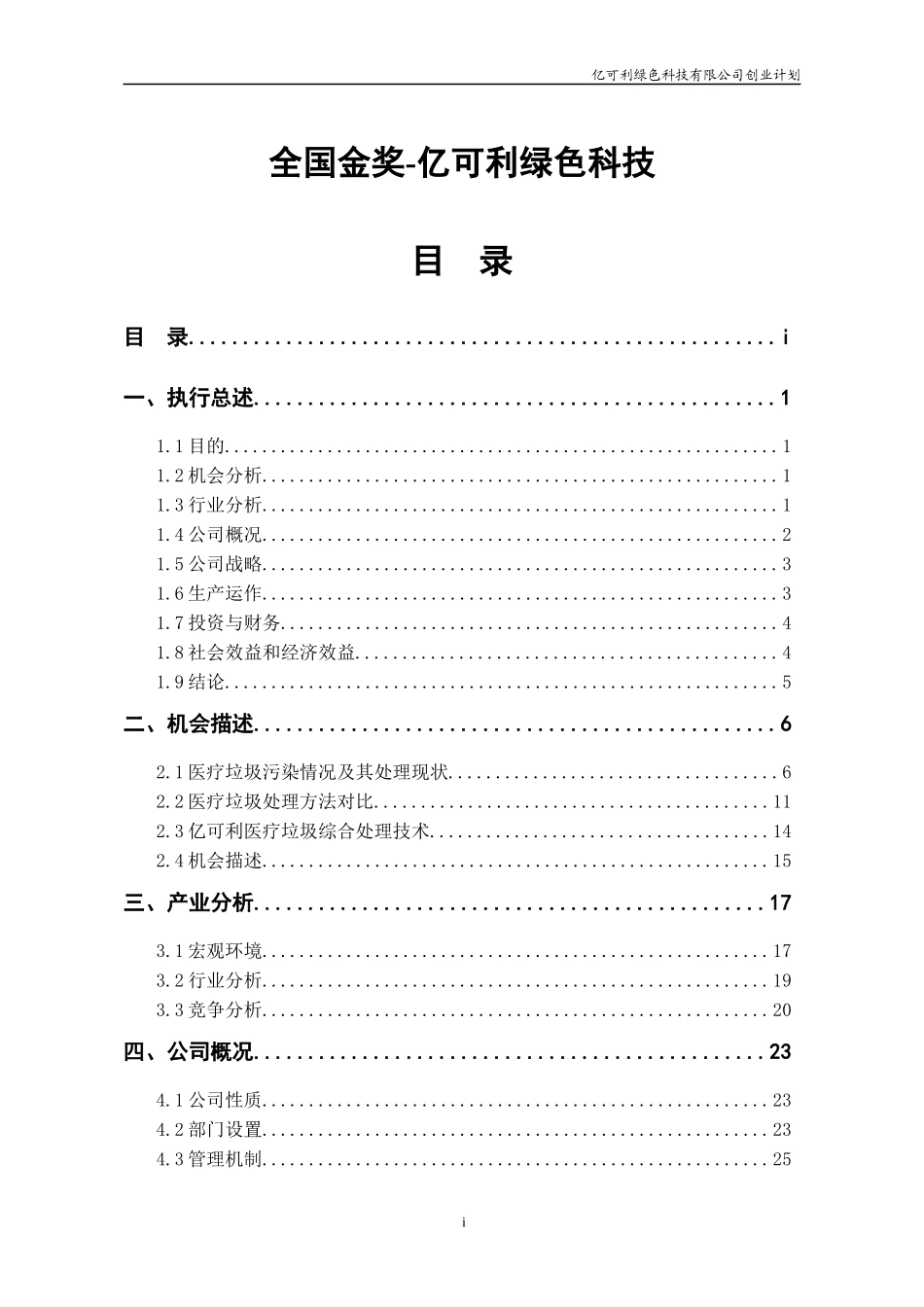 挑战杯创业计划书全国金奖-亿可利绿色科技_第1页