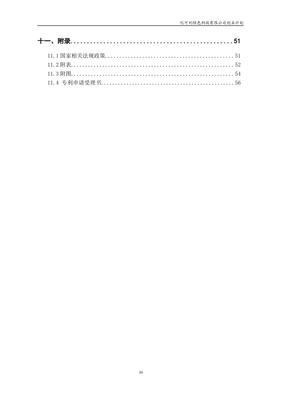 挑战杯创业计划书全国金奖-亿可利绿色科技_第3页