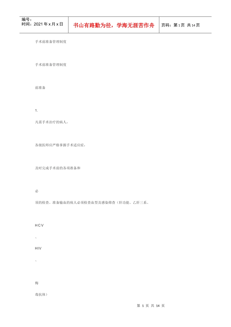 手术前准备管理制度_第1页