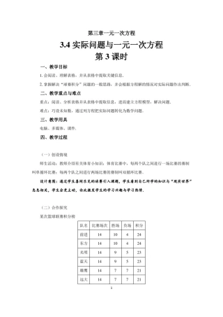 人教版七年级数学上册3.4《实际问题与一元一次方程(3)——球赛积分问题》教案