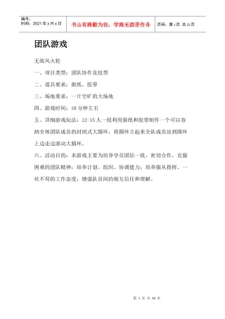 拓展训练团队游戏大全（DOC31页）