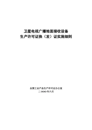 卫星电视广播地面接收设备生产许可证换（发）证实施细则