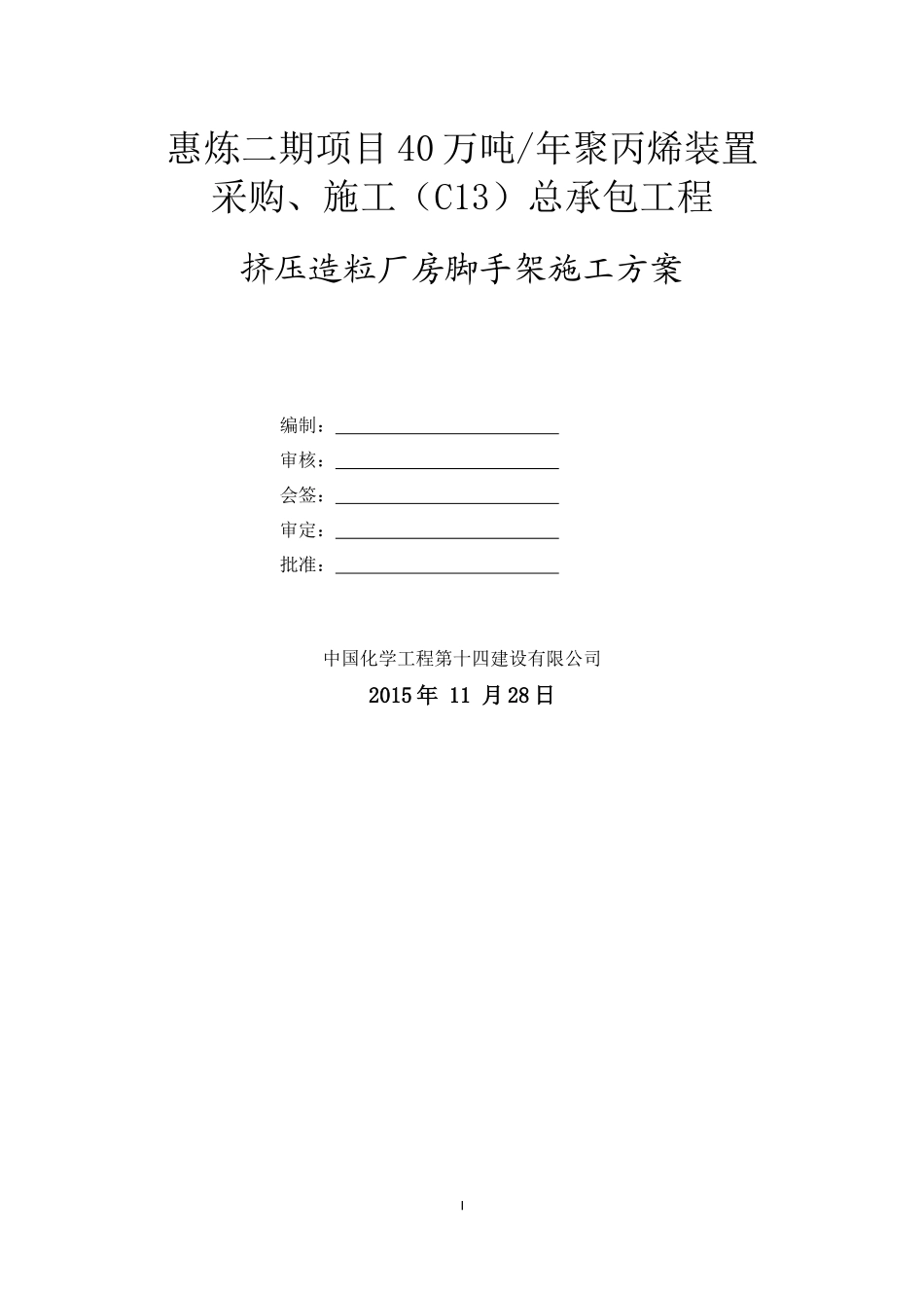 挤压造粒厂房脚手架施工方案_第1页