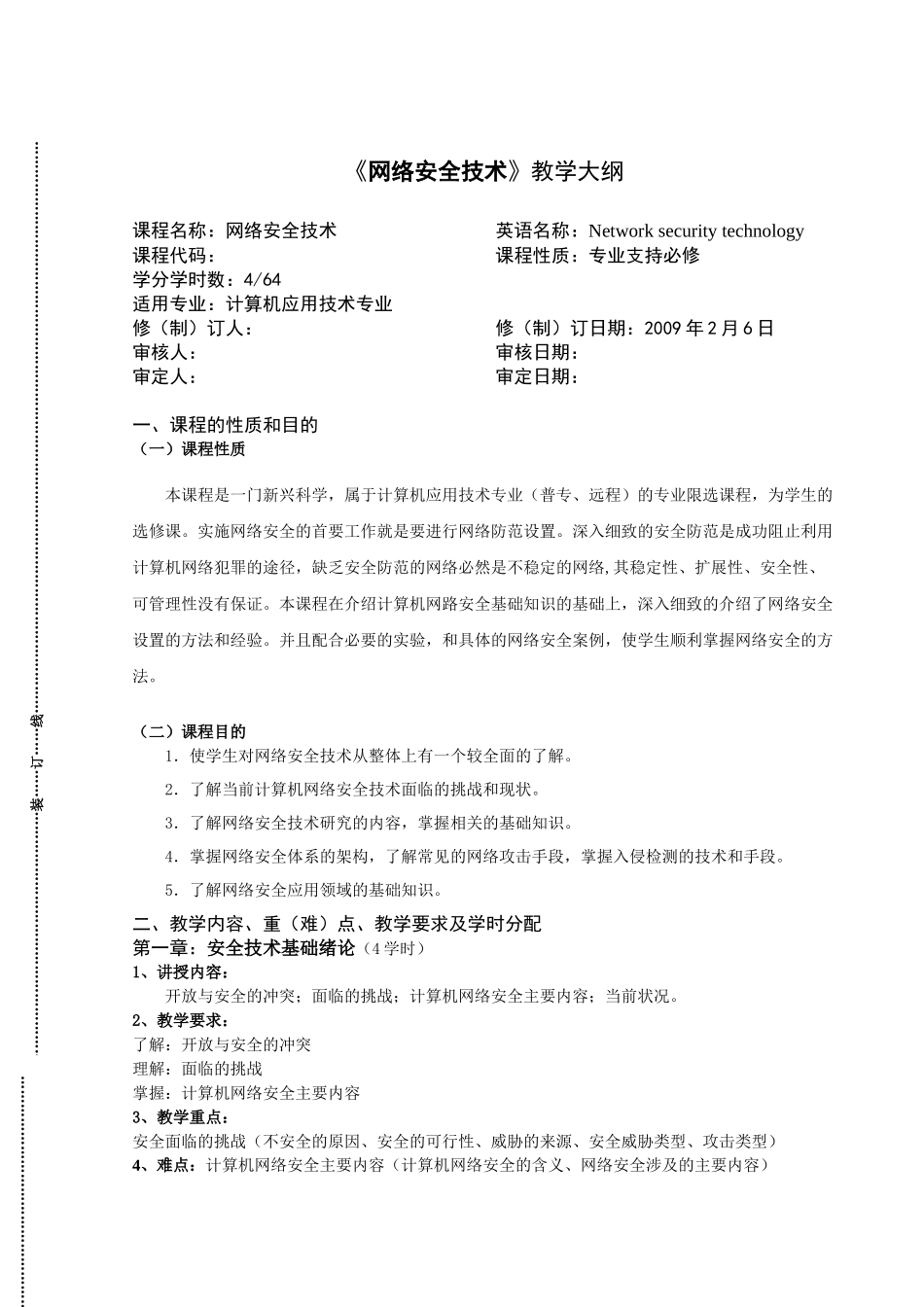《网络安全技术》详细教学大纲_第1页