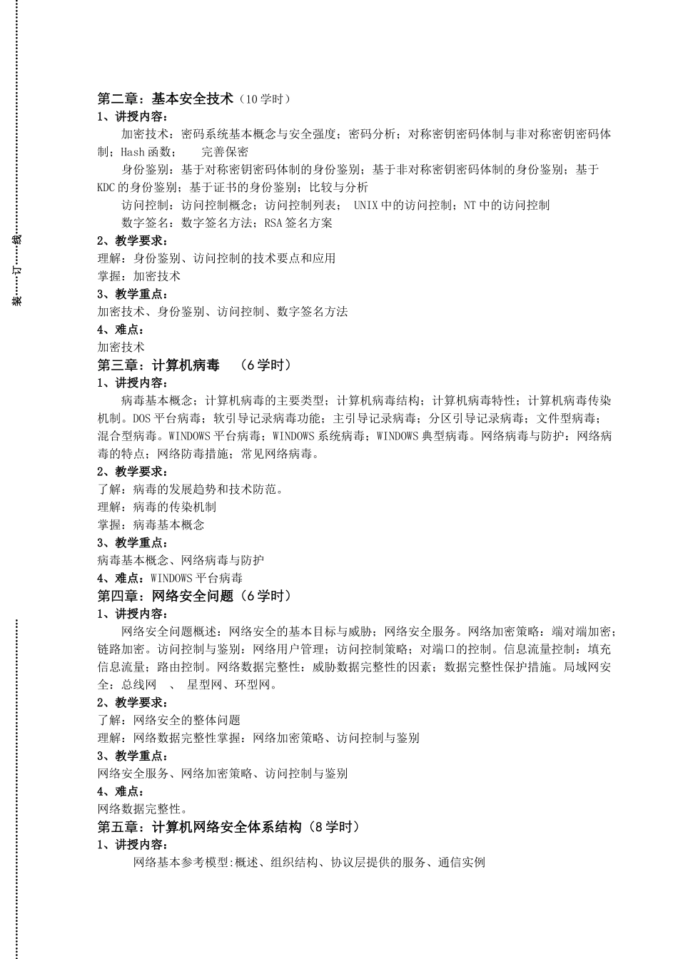 《网络安全技术》详细教学大纲_第2页