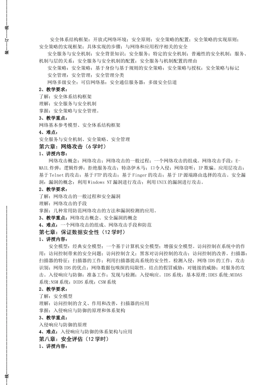 《网络安全技术》详细教学大纲_第3页