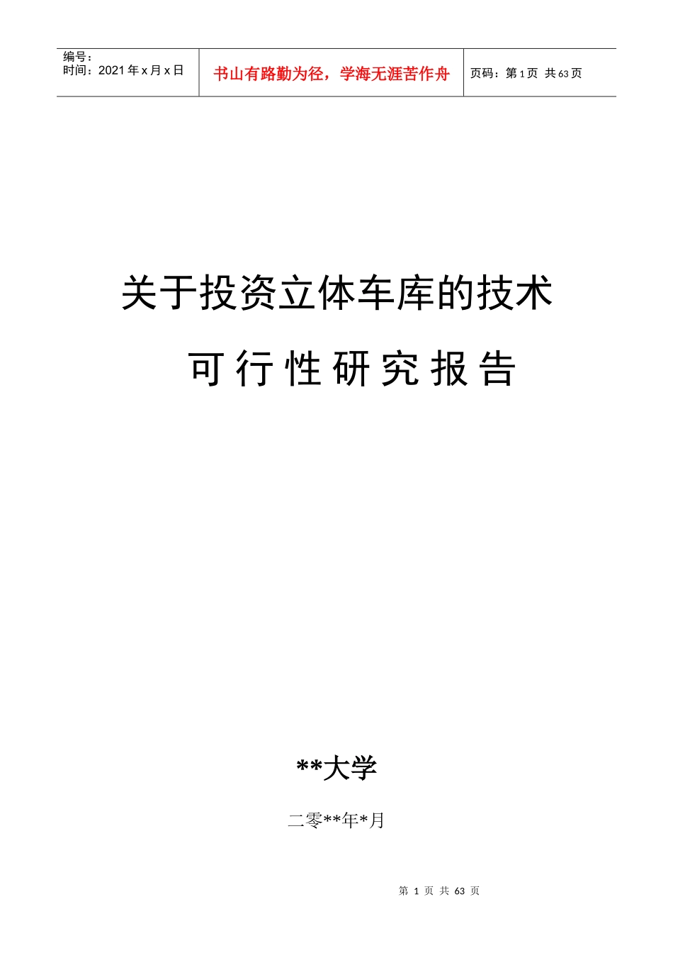 投资立体车库可行性报告_第1页