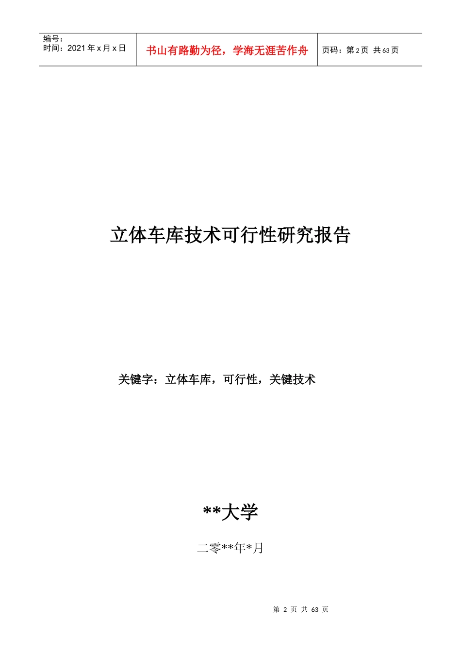 投资立体车库可行性报告_第2页