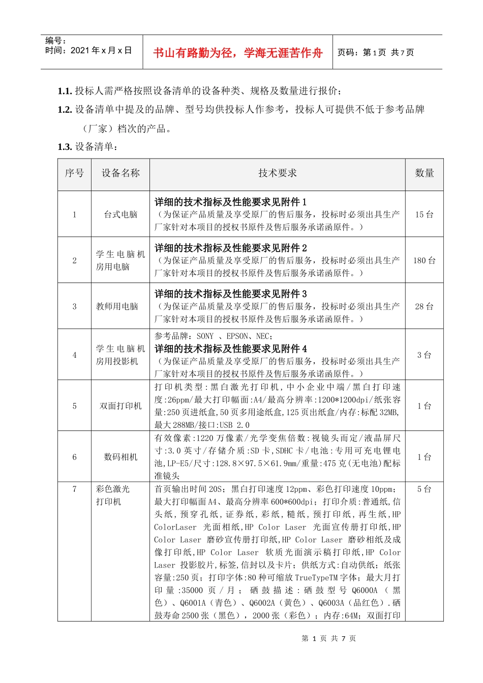 投标人需严格按照设备清单的设备种类、规格及数量进行报价;_第1页