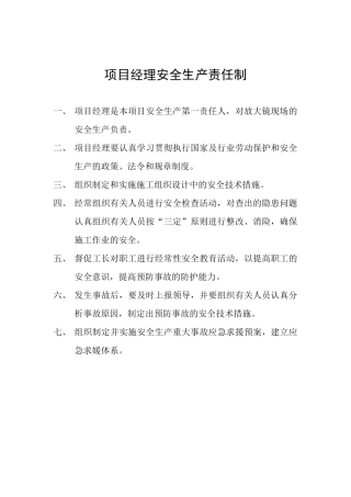 施工现场安全生产责任制