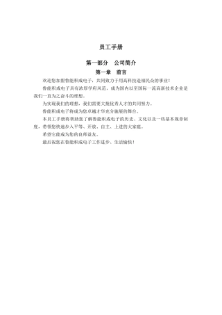 报告一：山东鲁能积成电子股份有限公司员工手册
