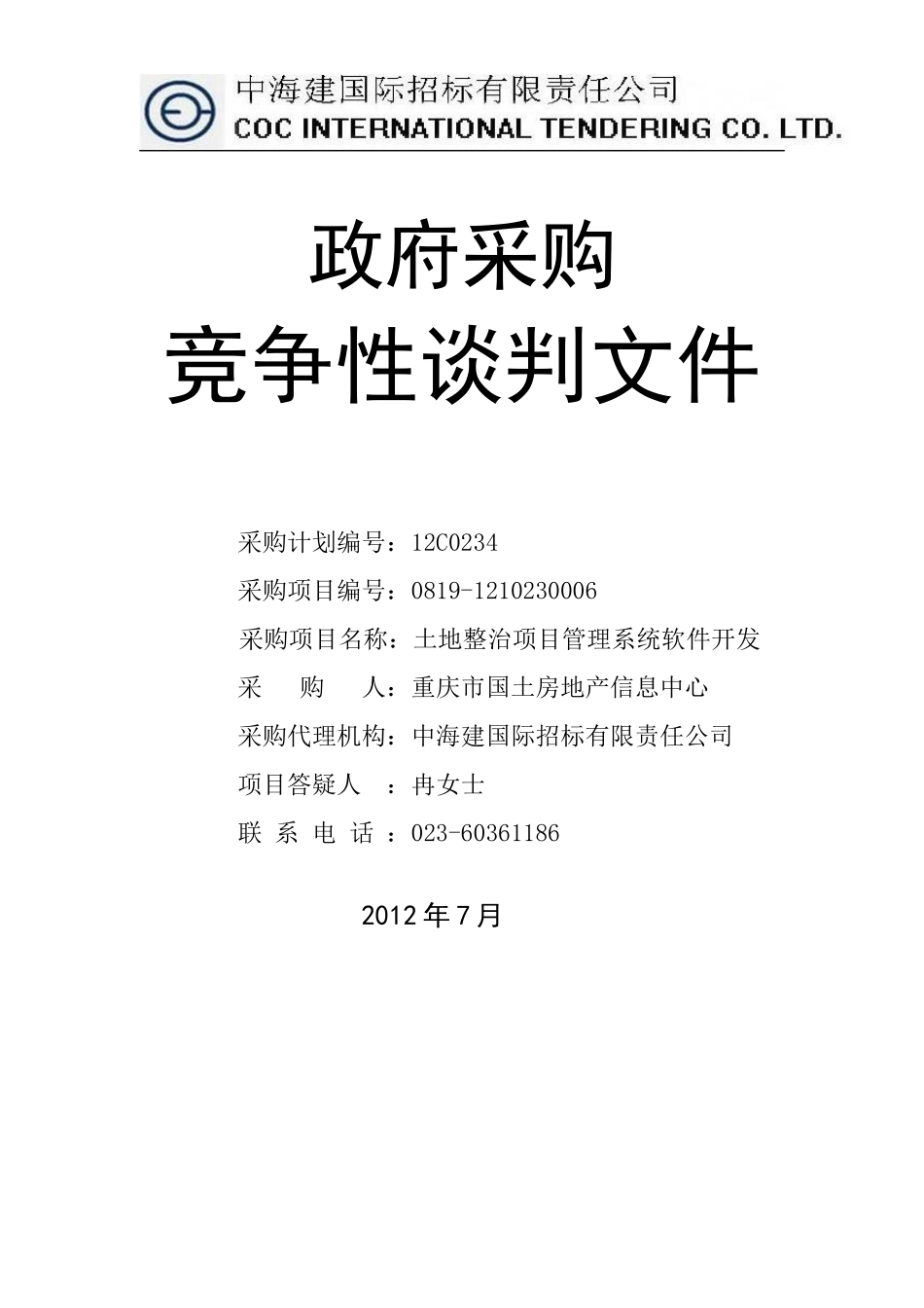 房管局软件(土地整治项目管理系统软件开发)XXXX07012_第1页