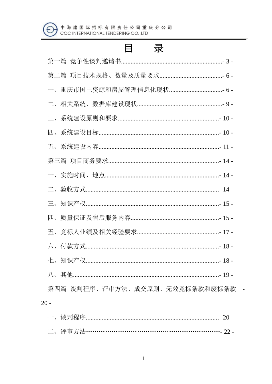 房管局软件(土地整治项目管理系统软件开发)XXXX07012_第2页