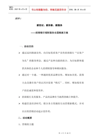 招商银行理财服务全国路演方案
