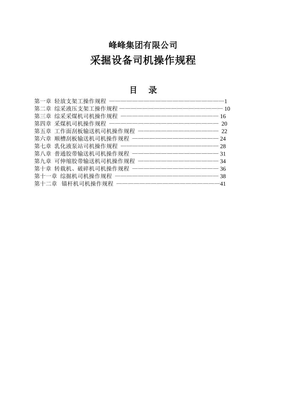 峰集采掘设备司机操作规程(44页)_第1页