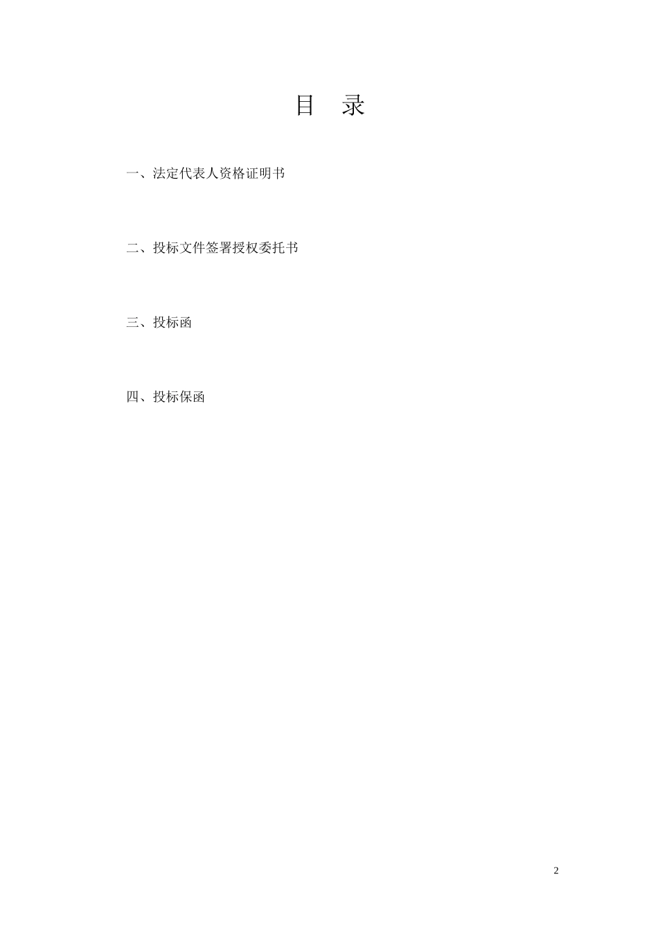 投标书(投标函、商务标、技术标、附件2修改后_第2页