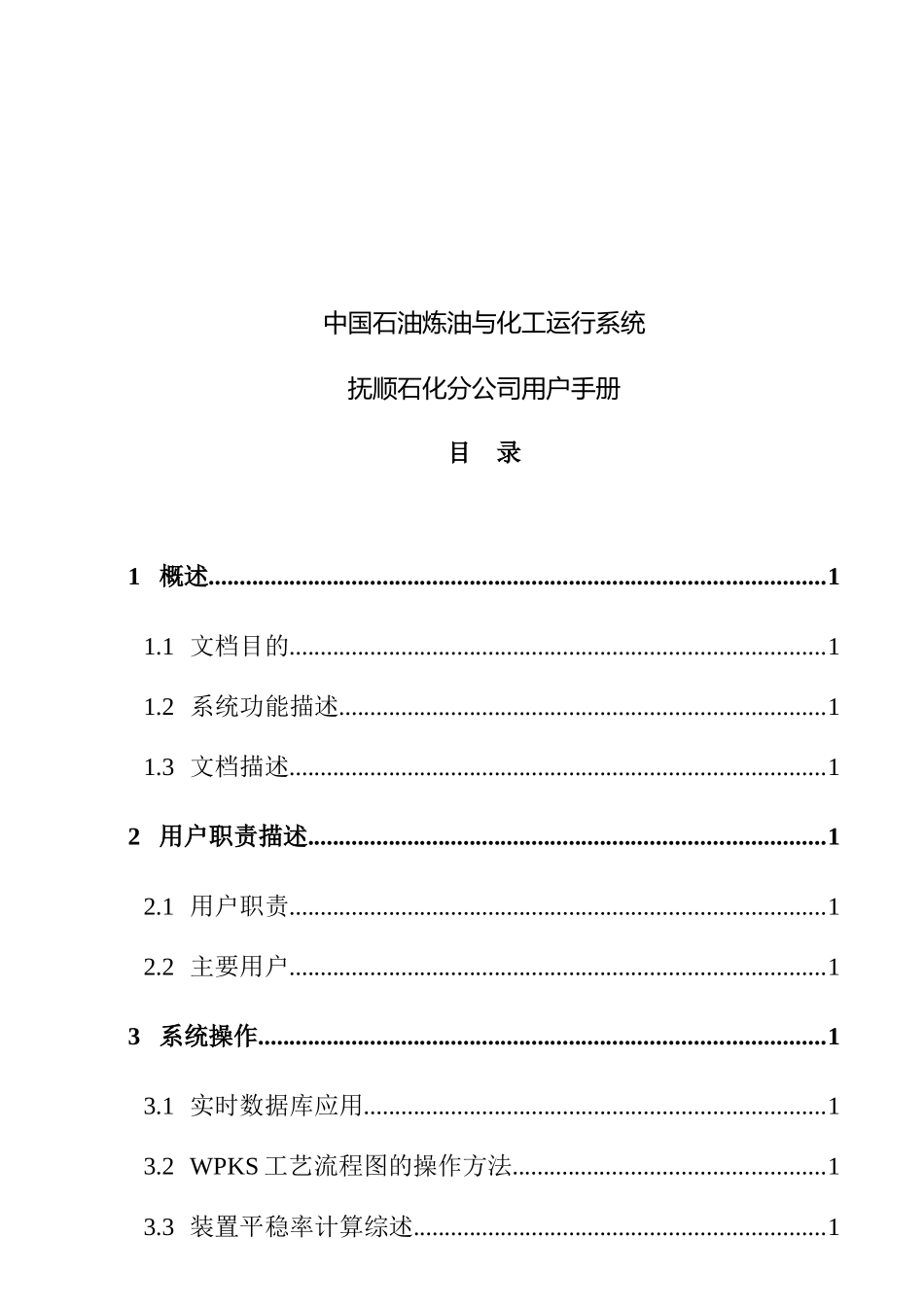 抚顺某石化公司系统功能描述与操作_第1页