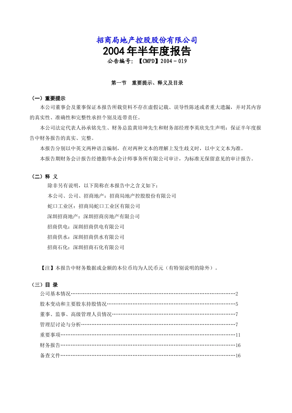 招商局地产控股公司财务年度报告书_第1页