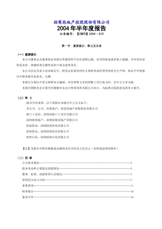 招商局地产控股公司财务年度报告书