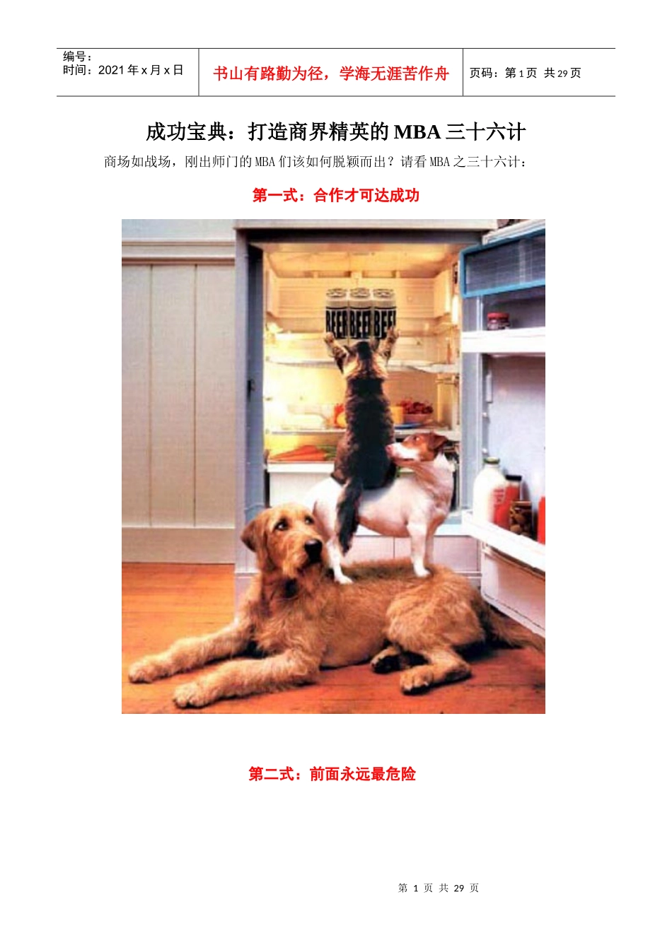 打造商界精英的MBA三十六计_第1页