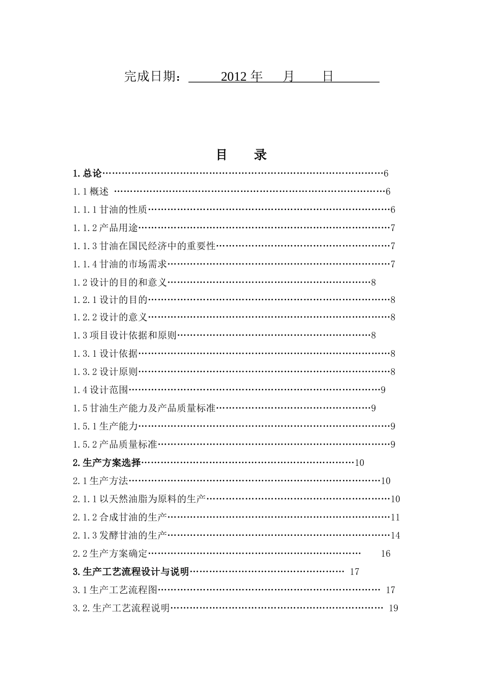 甘油生产工艺流程设计_第2页